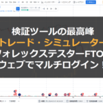 【10%offクーポン付き！】Forex Tester Onlineがブラックフライデーセール中！急げ！