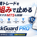 感情に任せたトレードを制限できる「Risk Guard PRO」