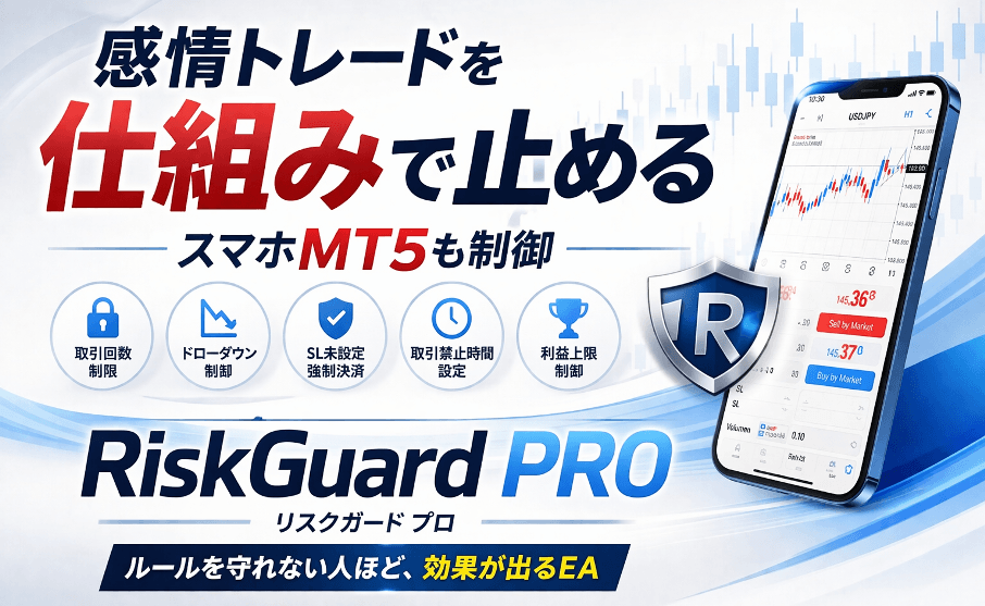 感情に任せたトレードを制限できる「Risk Guard PRO」